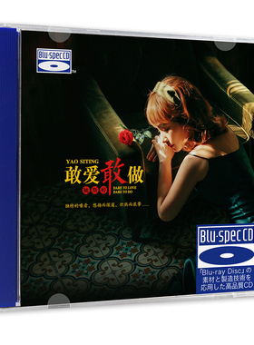 正版发烧CD碟 姚斯婷 敢爱敢做 BSCD无损音质试机碟HIFI碟片 粤语