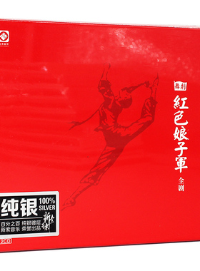 正版发烧碟舞剧精选 红色娘子军2CD 汽车载DSD音乐光盘碟片CD