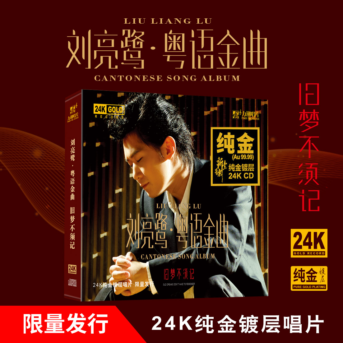 正版 刘亮鹭 粤语金曲 24K金碟CD 人声发烧碟高音质试音碟 限量版