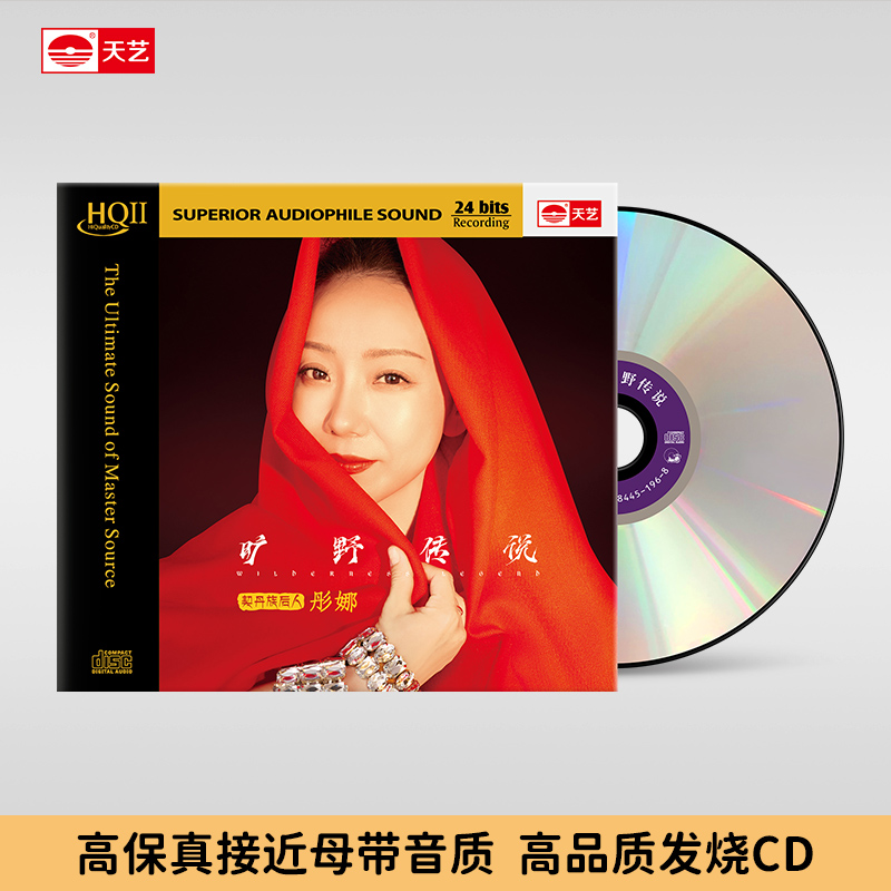 天艺唱片 彤娜《旷野传说》HQCDII 高品质音乐发烧HQ2碟 头版限量