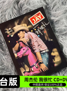 台版 JAY周杰伦实体专辑 我很忙 CD+DVD+歌词本 正版唱片 环球