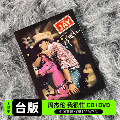 台版 JAY周杰伦实体专辑 我很忙 CD+DVD+歌词本 正版唱片 环球