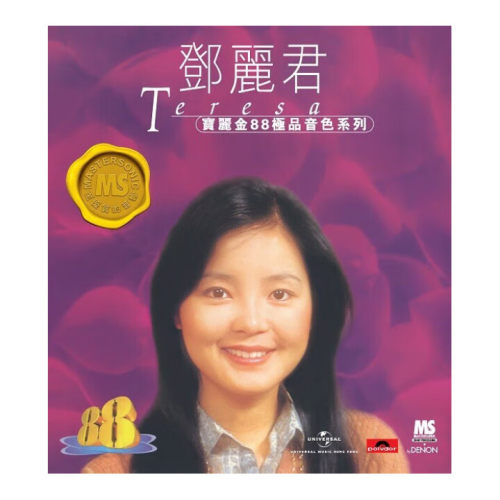 港版 邓丽君专辑歌曲CD汽车载碟片 宝丽金88系列HIFI唱片原装正版