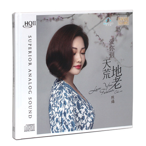 陈瑞专辑 爱你到天荒地老 HQCD2 正版发烧碟人声CDHIFI汽车载歌曲