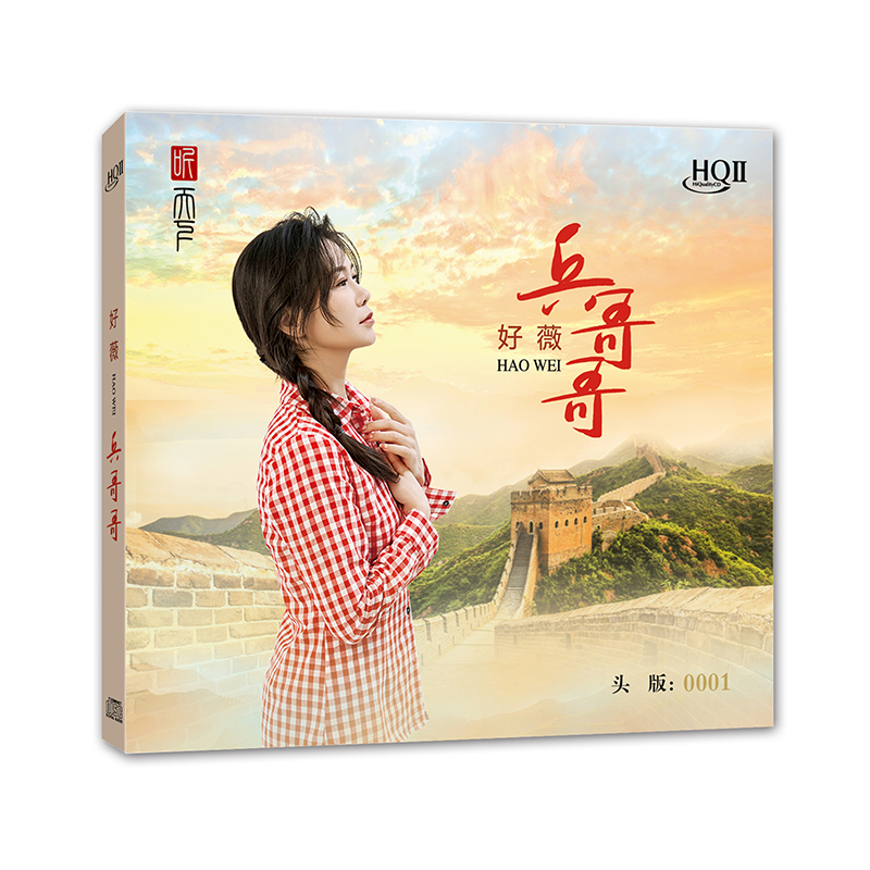 正版  好薇《兵哥哥》HQII CD 红歌发烧人声音乐HQ2碟片