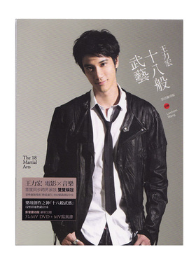 台版原装 王力宏专辑 十八般武艺 CD+DVD 影音庆功版 正版唱片