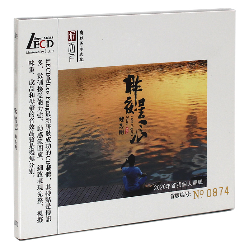 原装正版 钟志刚 昨夜星辰 LECD人声发烧碟 高品质试音碟无损音质