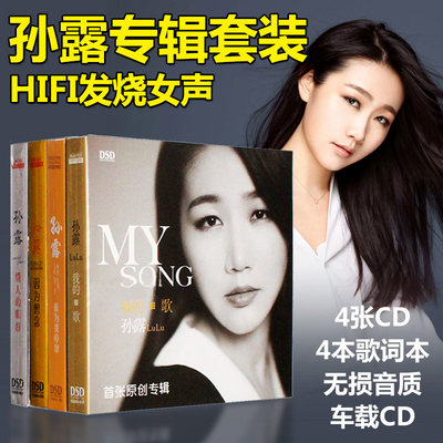 孙露专辑cd唱片正版无损音质试音碟女声发烧cd碟片汽车载音乐光盘