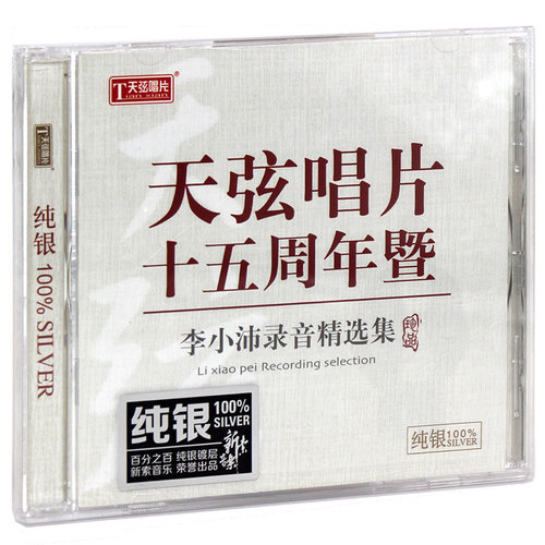 李小沛录音精选集 纯银版