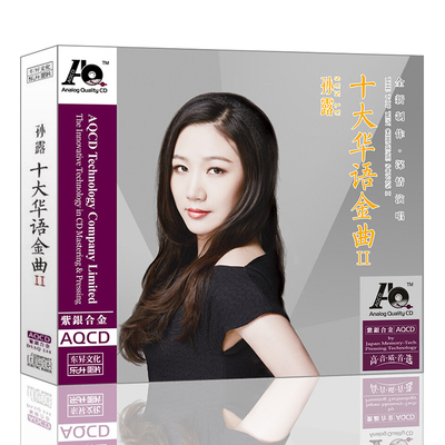 正版发烧碟 孙露 十大华语金曲Ⅱ2 AQCD 1CD发烧女声音乐光盘碟片