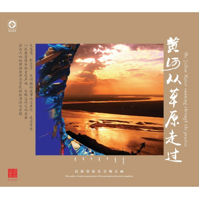 李小沛录音民族管弦乐交响 黄河从草原走过 正版发烧24KCD金碟片