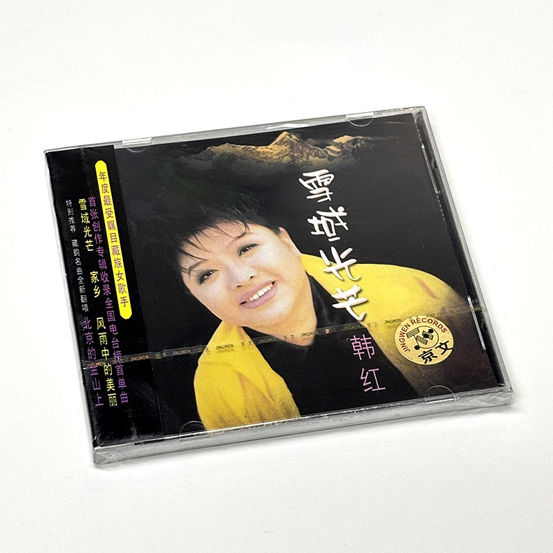 正版 韩红 首张创作专辑 雪域光芒 CD 藏风民乐怀旧珍藏音乐光盘