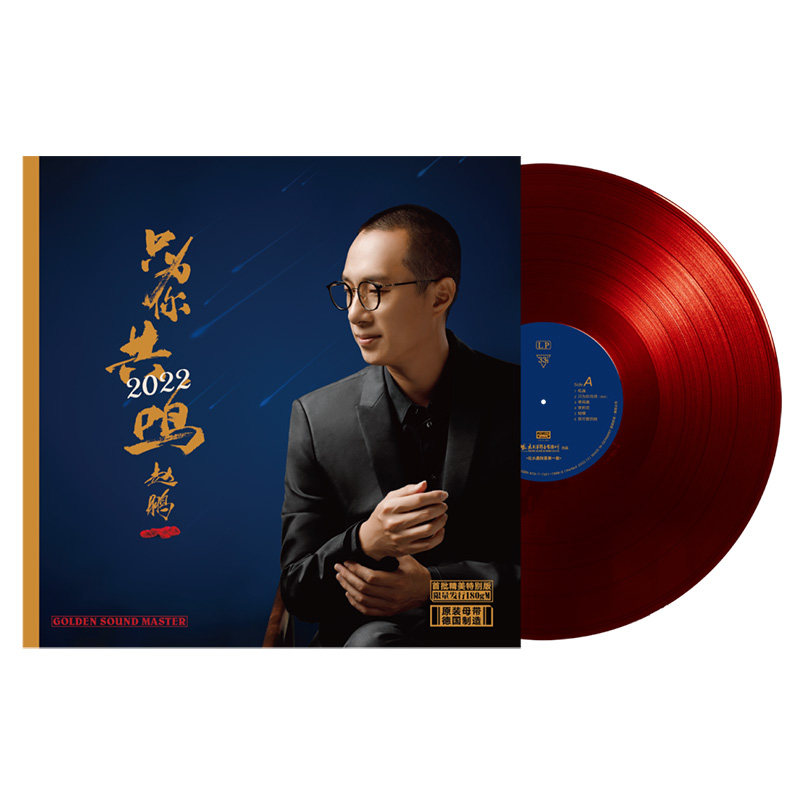 正版 赵鹏 只为你共鸣 人声低音炮 红胶LP黑胶唱片留声机12寸碟片