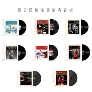 萨克斯钢琴吉他二胡小提琴正版 民族乐器纯音乐合辑黑胶唱片lp 经典