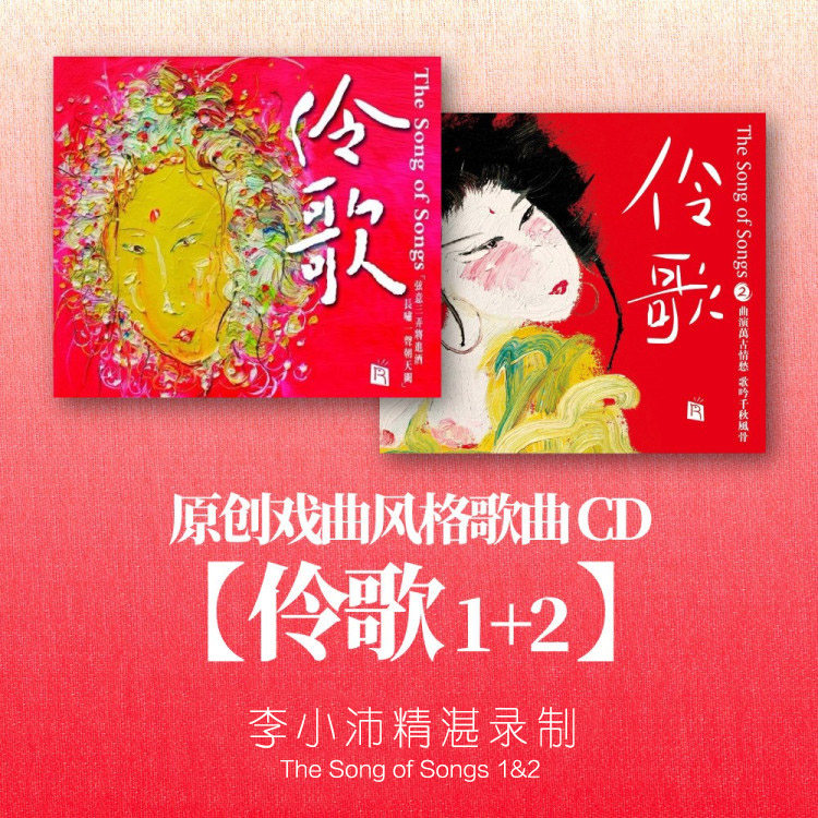 瑞鸣唱片 伶歌1+2 正版发烧汽车载cd碟片 戏曲诗词歌曲 李小沛