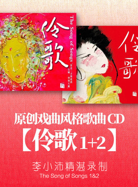瑞鸣唱片 伶歌1+2 正版发烧汽车载cd碟片 戏曲诗词歌曲 李小沛