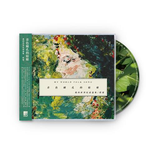 正版唱片 程璧 青色瞳孔的姑娘 我的世界民谣选集 专辑CD+歌词本