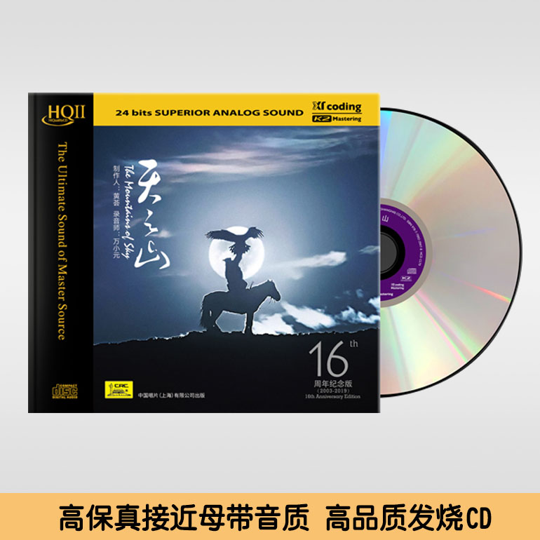 高品质发烧碟CD 天之山 16周年纪念版 HQCD2 黄荟作品 民乐唱片