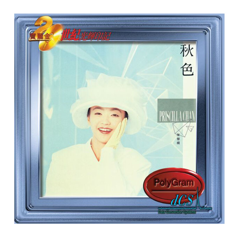 港版 陈慧娴专辑 秋色 宝丽金20世纪光辉印记车载CD碟片 正版唱片