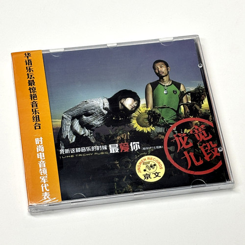 正版 龙宽九段专辑 我听这种音乐的时候最爱你 华语怀旧流行CD