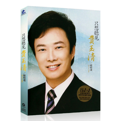 正版 费玉清 只想听见 经典歌曲精选合集 CD专辑光盘碟片+歌词册
