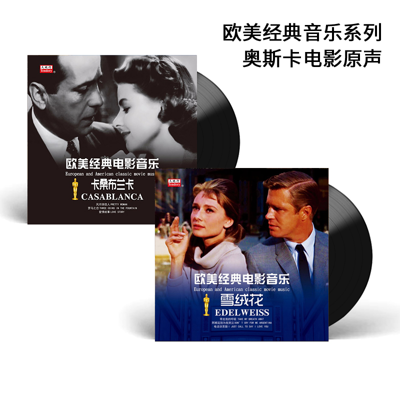欧美经典电影音乐 奥斯卡金曲 正版lp黑胶唱片留声机唱盘12寸碟片