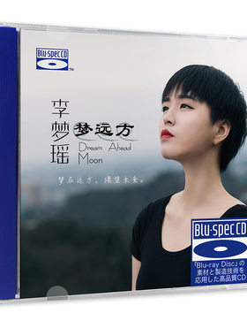 正版 李梦瑶 梦远方 BSCD 高音质HIFI发烧碟蓝光CD车载无损光盘