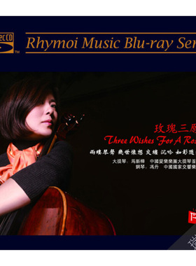 瑞鸣唱片 玫瑰三愿 大提琴钢琴曲古典音乐蓝光CD 发烧碟片BSCD
