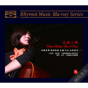 发烧碟片BSCD 大提琴钢琴曲古典音乐蓝光CD 瑞鸣唱片 玫瑰三愿