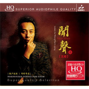 闻声7 发烧碟 HQCD CD原装 高品质无损音质唱片 正版 王闻