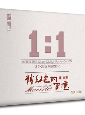 钟志刚 粉红色的回忆 正版母盘直刻CD高品质无损煲机发烧试音碟