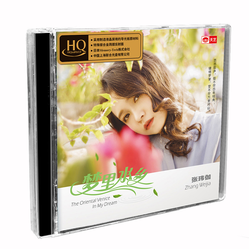 正版HQCDII张玮伽梦里水乡高品质HIFI发烧碟CD无损汽车载音乐光盘
