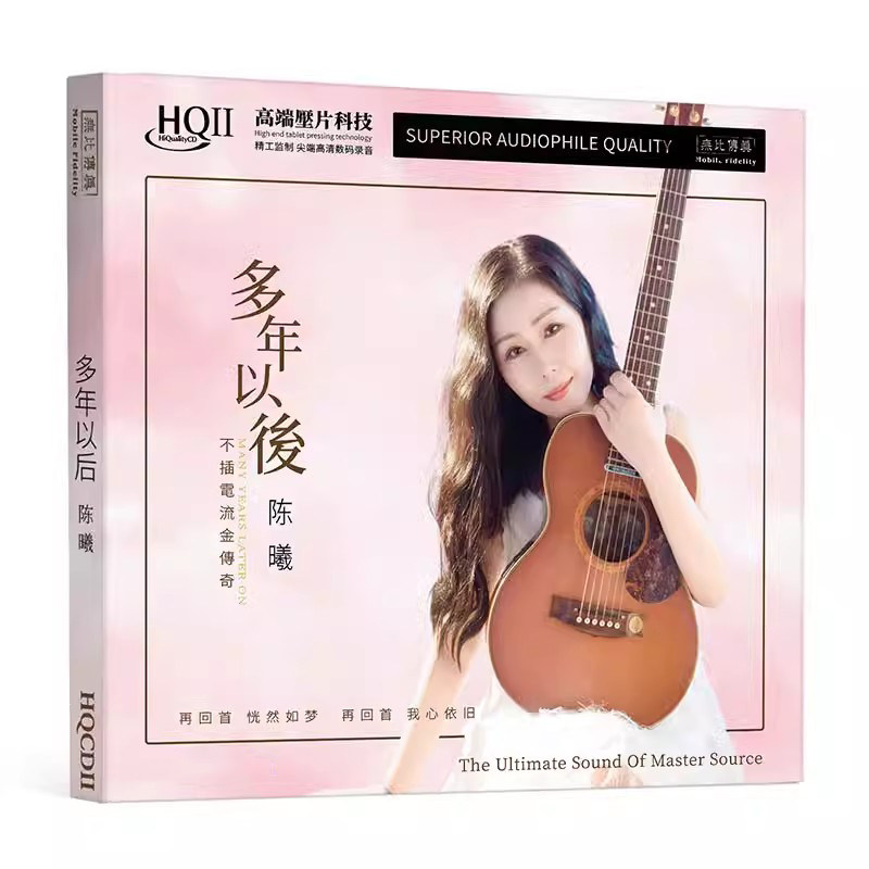 陈曦专辑 多年以后 HQ2 高音质女声HIFI发烧碟车载CD碟片