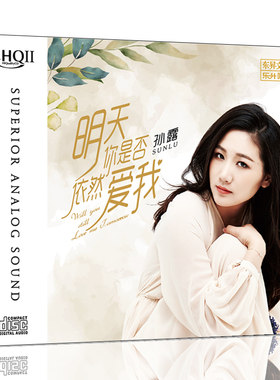 孙露专辑 明天你是否依然爱我 hqcd2 无损音质人声HIFI发烧碟CD