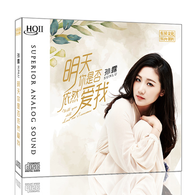 孙露专辑 明天你是否依然爱我 hqcd2 无损音质人声HIFI发烧碟CD