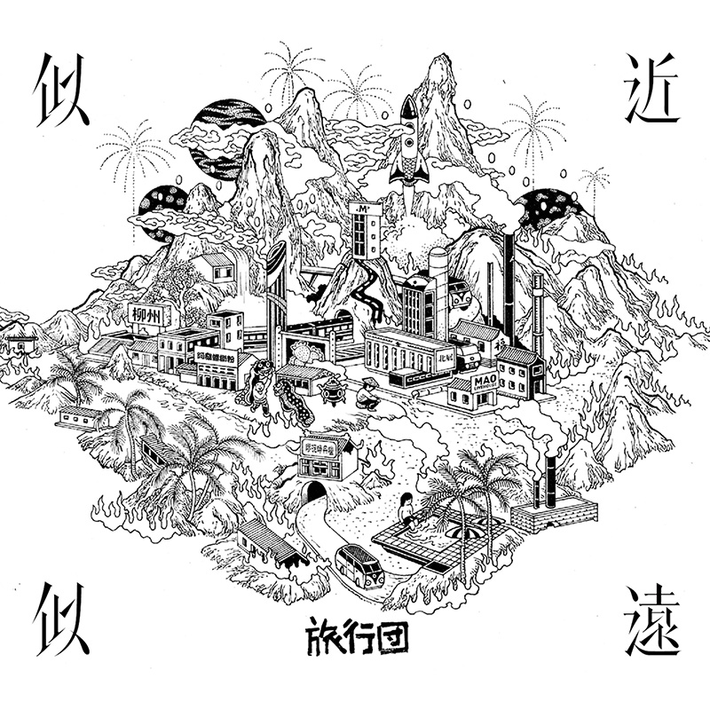 正版唱片 旅行团乐队 似近似远 2020新专辑 CD+歌词本 乐队的夏天