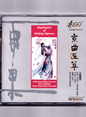 雨果唱片 京曲选萃 经典京剧名段精选 AGCD 雅友京剧团 倪秋平