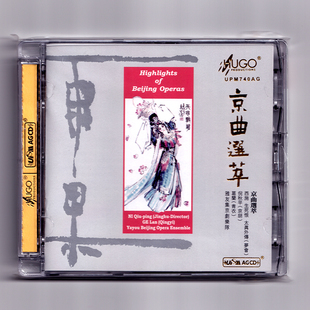 雨果唱片 京曲选萃 经典京剧名段精选 AGCD 雅友京剧团 倪秋平