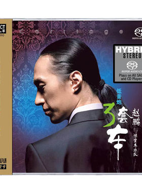 赵鹏与惊堂木乐队 低音炮 SACD碟片 人声HIFI高音质试机发烧碟CD