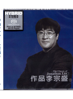 滚石唱片 作品李宗盛专辑 无损高音质高品质SACD碟片 原装正版