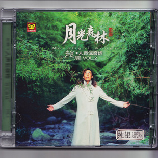 赵鹏 纯银版 人声低音炮2 HIFI发烧碟 月光森林 正版
