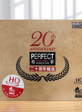 正版 柏菲20周年纪念精选 HQCD 高品质发烧试音HiFi胆机鉴赏碟