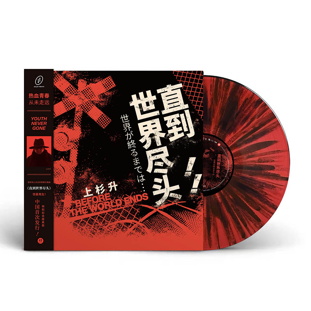 正版 上杉升《直到世界尽头》中国特别纪念版黑胶唱片 12寸45转