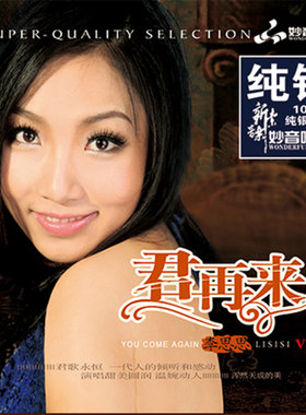 正版发烧碟 李思思 君再来5 纯银CD光盘发烧碟HIFI无损汽车载碟片