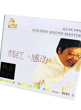 正版 韩红专辑《感动》 24K金碟 高品质hifi人声试音碟发烧碟CD