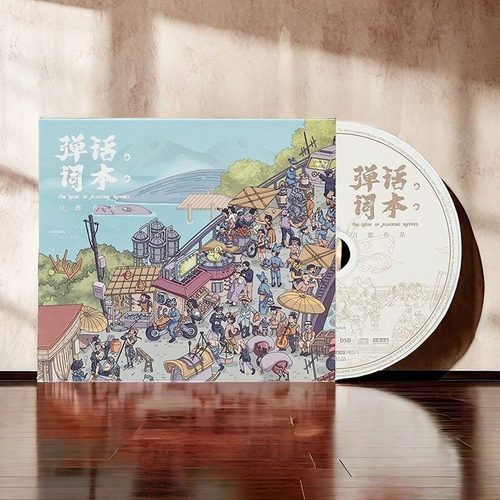 官方正版 刀郎cd唱片正版新专辑 弹词话本 车载CD音乐歌曲唱片