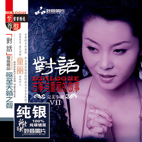 正版 童丽 对话7(Ⅶ)古筝与童丽的故事 纯银CD光盘发烧碟无损碟片