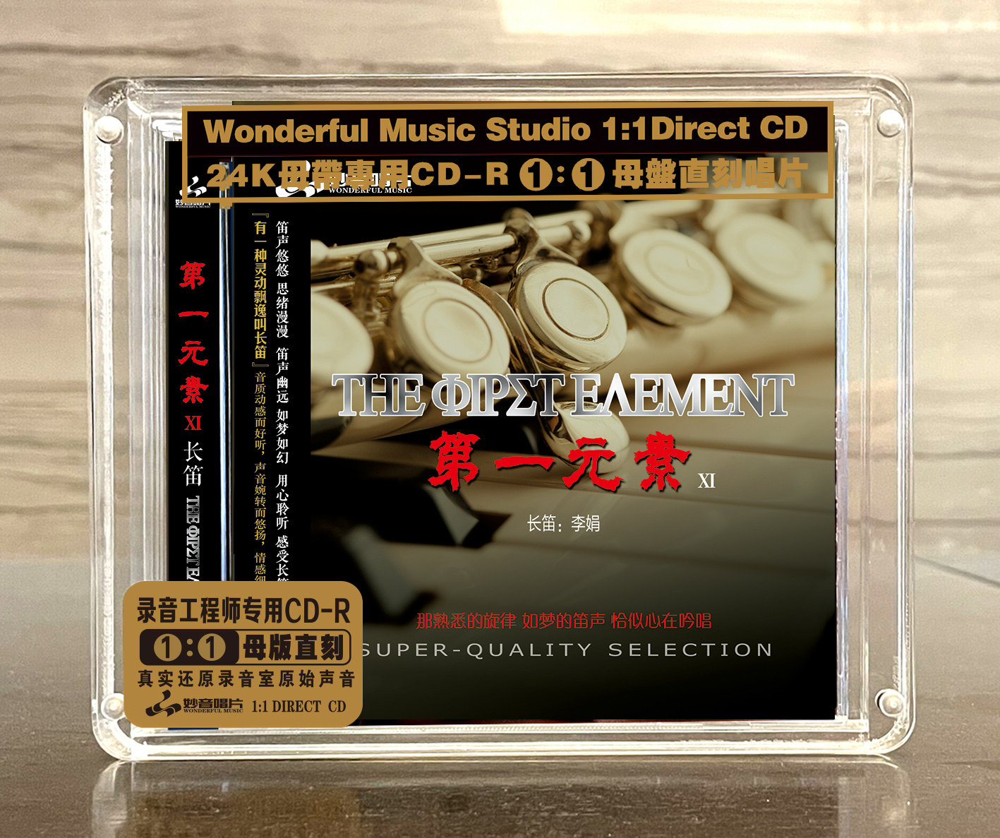 第一元素11 长笛：李娟 正版母盘直刻CD高品质无损煲机音乐发烧碟