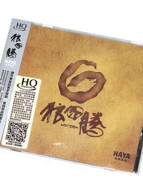 正版 HAYA哈雅乐团 黛青塔娜 狼图腾 HQCD高品质发烧汽车载cd光碟