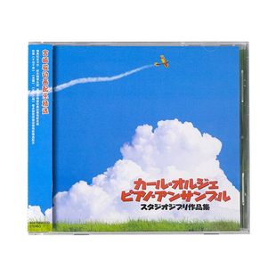 正版 卡尔·欧杰钢琴乐团 宫崎骏电影动画配乐精选专辑唱片 CD